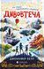 Книга Дивовтеча