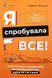 Книга Я попробовала всё! Упрямство, плач и приступы гнева: преодолеваем без препятствий период от 1 до 5 лет