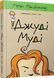 Джуди Муди. Комплект из 16 книг + Супермегаклассная книжка интересных заданий - - Меган МакДоналд