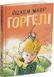 Книга Горгелі. Йохем Маєр