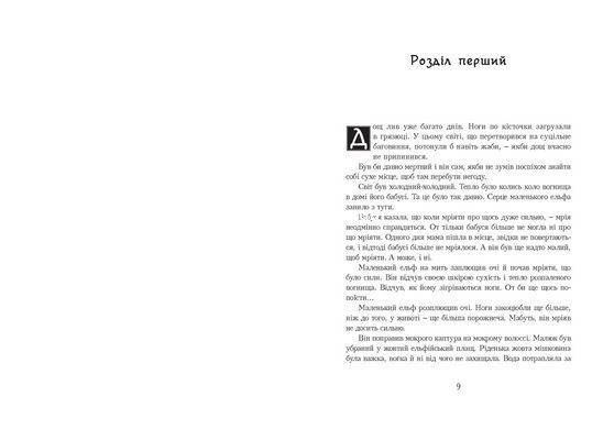 Книга Последний эльф Сильвана Де Мари (на украинском языке)