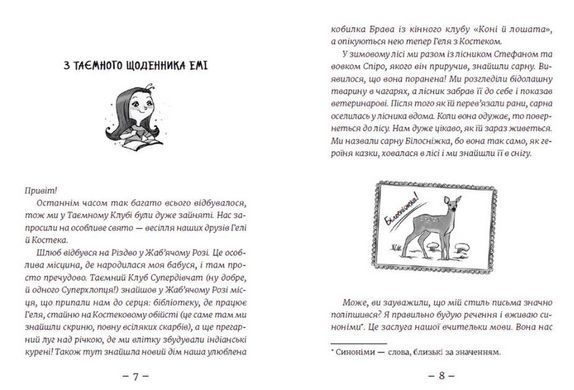 Книга Эми и Тайный Клуб Супердевушек. Искатели приключений. Книга 7/ Агнешка Мелех (на украинском)