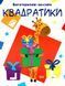 Многоразовые наклейки "Квадратики", укр