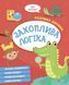 Книга для дітей Розумна дитина. Захоплива логіка (українською)