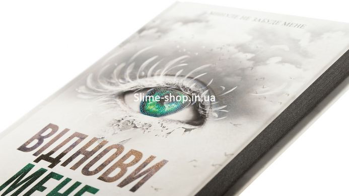 Книга Уничтожь меня. Книга 4. Восстанови меня / Тахере Мафи (на украинском)