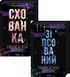 Комплект из 2 книг Испорченный + Убежище / Пенелопа Дуглас. Серия - Дьявольская ночь (на украинском)