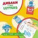 Вытирай-рисуй. Многократные прописи Чудаки в мире Letters (английский алфавит) (на украинском языке)