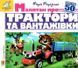 Книга Зазирни у віконце. Малятам про трактори та вантажівки - Марія Морозенко