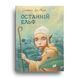Книга Последний эльф Сильвана Де Мари (на украинском языке)
