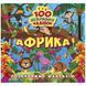 Книжка "100 яскравих наліпок: Африка" (укр)