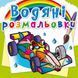 Водные раскраски "Спортивные машины" (укр)