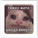 3D стикер "Тяжко жить" (цена за 1 стикер)