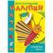Книжка "Мои любимые наклейки: Ловкая муха" (укр)