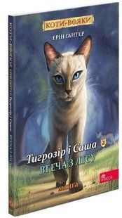 Книга Коти - вояки. Манґа 6. Тигрозір і Саша. Втеча з лісу