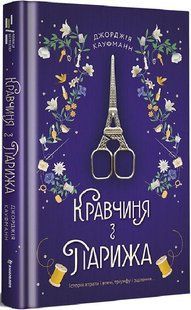 Книга Кравчиня з Парижа. Джорджія Кауфманн