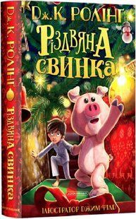 Книга Різдвяна Свинка. Дж.Ролінг