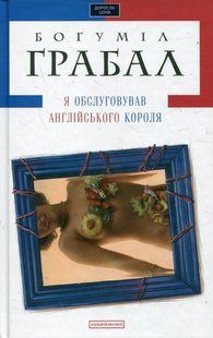Книга Я Обслуговував англійського короля - Богуміл Грабал