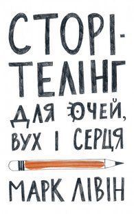Книга Сторителинг для глаз ушей и сердца Марк Ливин (на украинском языке)