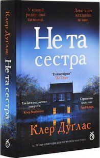 Книга Не та сестра - Клер Дуглас