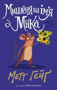 Книга Мишеня на ім`я Мііка. Метт Гейґ