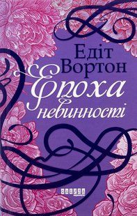 Книга Епоха невинності - Едіт Уортон
