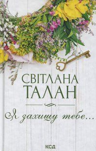 Книга Я захищу тебе&hellip;