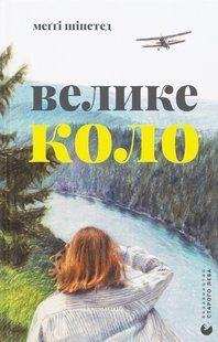 Книга Велике коло