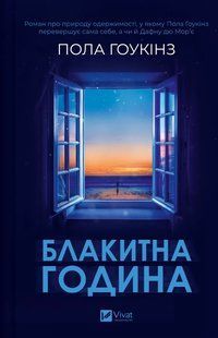 Книга Блакитна година - Пола Гоукінз