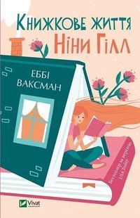 Книга Книжкове життя Ніни Гілл.(м`яка палітурка) Ваксман Еббі
