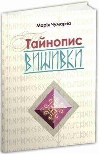Книга Тайнопись вышивки / Мария Чумарная (на украинском)
