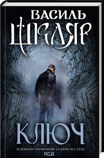 Книга Ключ / Василь Шкляр (українською)