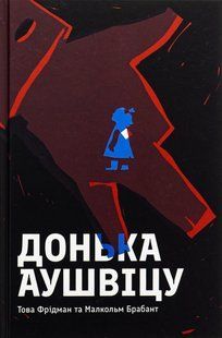 Книга Донька Аушвіцу. Това Фрідман, Малкольм Брабант