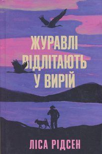 Книга Журавлі відлітають у вирій - Ліса Рідзен