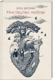 Книга Искусство любить / Эрих Фромм (на украинском)