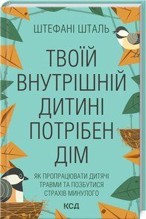Книга Твоему внутреннему ребёнку нужен дом. Штефани Шталь (на украинском)