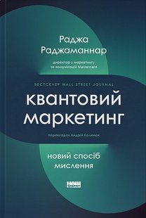 Книга Квантовий маркетинг. Новий спосіб мислення