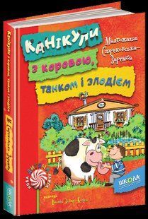 Книга Канікули з коровою, танком і злодієм Малґожата Стрековська-Заремба