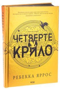Книга Серія Емпіреї. Книга 1. Четверте крило - Ребекка Яррос