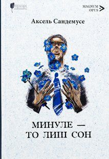 Книга Прошлое &mdash; это лишь сон - Аксель Сандемусе (на украинском языке)