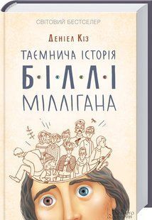 Книга Таємнича історія Біллі Міллігана / Деніел Кіз (українською)