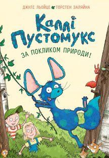 Книга Серія Каллі Пустомукс. Книга 2. За покликом природи! - Джулі Льойце, Торстен Заляйна