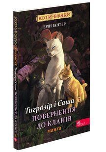 Книга Коти - вояки. Манґа 7. Тигрозір і Саша. Повернення до Кланів