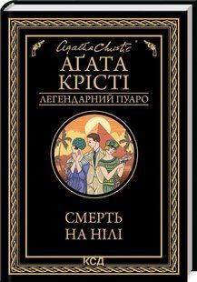 Книга Смерть на Нілі /Агата Крісті. Серія - Легендарний Пуаро (українською)