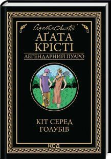 Книга Кіт серед голубів / Агата Крісті (Легендарний Пуаро) (українською)