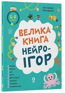 Книга Велика книга нейроігор. 6-8 років - Олена Одінцова, Юлія Бардакова