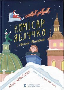 Книга Комісар Яблучко і Святий Миколай - Юлія Чернінька