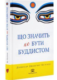 Книга Что значит не быть буддистом - Дзонгсар Джамьянг Кхьенце (на украинском языке)