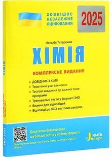 Книга ЗНО 2025 года Химия. Комплексное издание. Титаренко Н. (Укр) Буква (9789669451811) (на украинском)