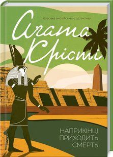 Книга Наприкінці приходить смерть/Агата Крісті (Класика англійського детективу)