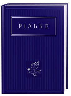 Книга Рильке. Избранные стихи - Райнер Мария Рильке (на украинском языке)